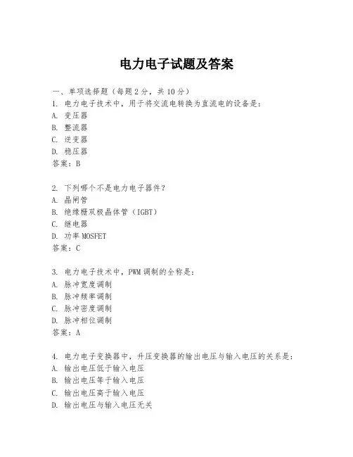 电力电子试题及答案