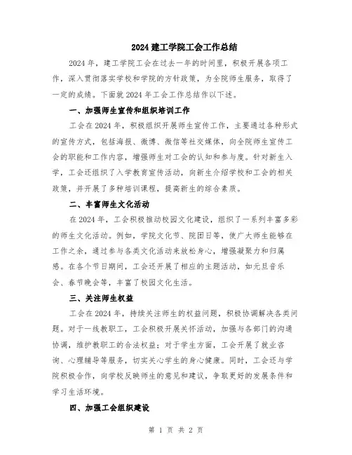 2024建工学院工会工作总结