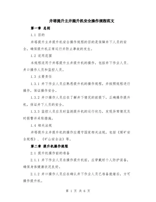 井塔提升主井提升机安全操作规程范文（二篇）