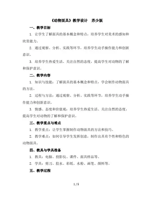 三年级下册美术教学设计-《动物面具》教学设计-苏少版