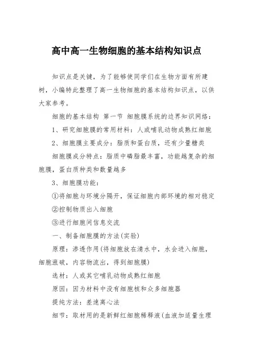 高中高一生物细胞的基本结构知识点