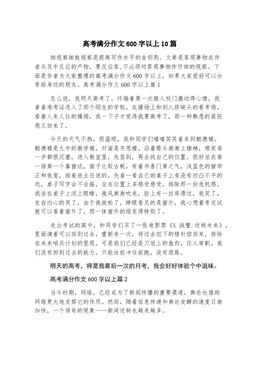 高考满分作文600字以上10篇