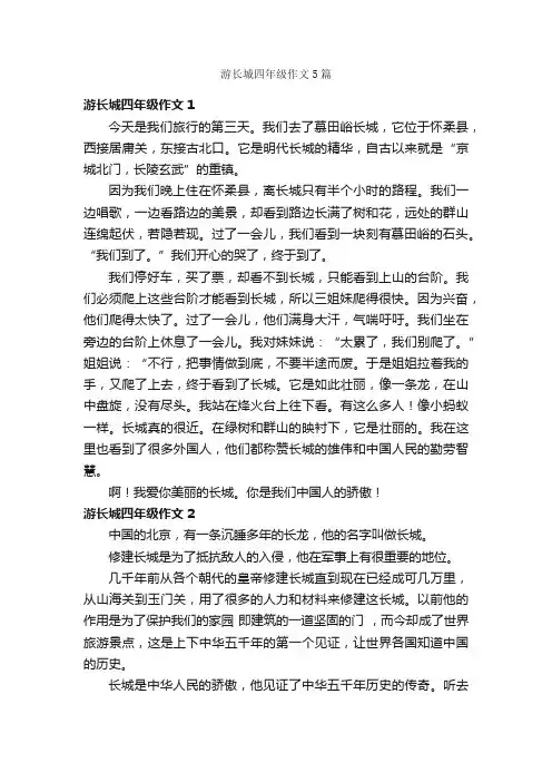 游长城四年级作文5篇