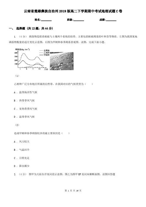 云南省楚雄彝族自治州2019版高二下学期期中考试地理试题C卷