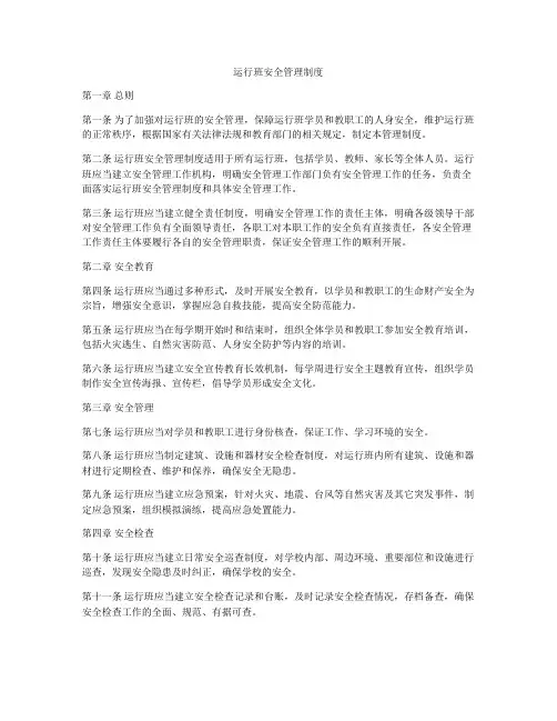 运行班安全管理制度