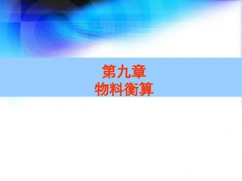 物料衡算培训课件(71页)