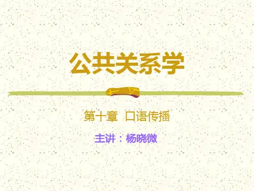 公共关系学十章口语传播
