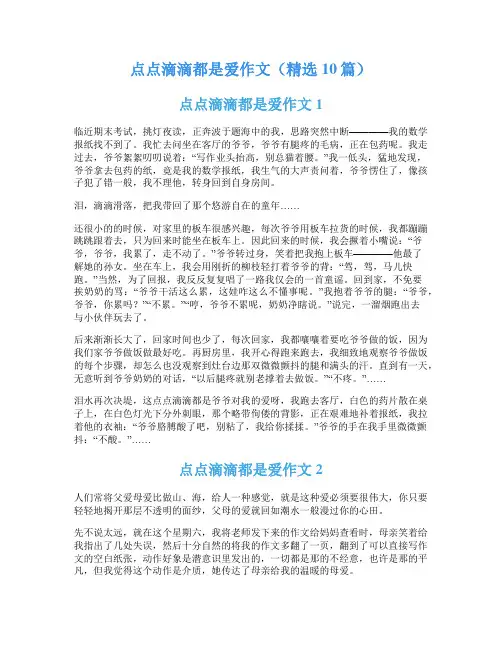 点点滴滴都是爱作文(精选10篇)