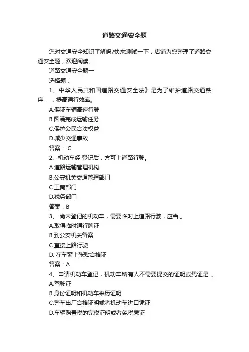 道路交通安全题