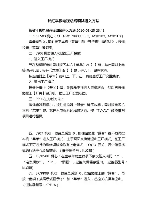 长虹平板电视总线调试进入方法