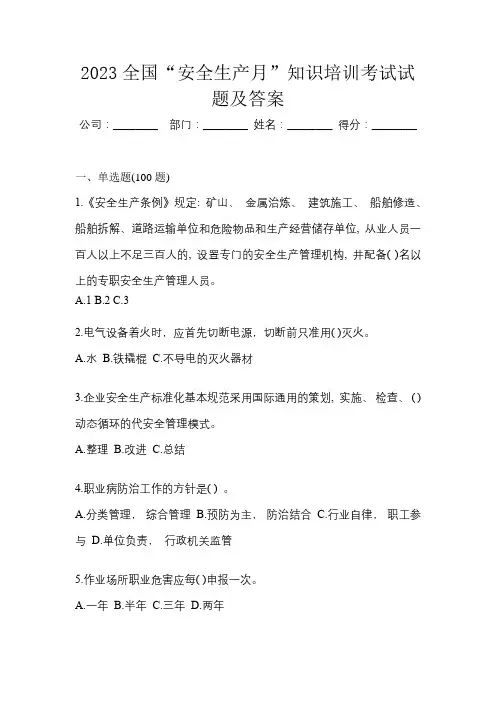 2023全国“安全生产月”知识培训考试试题及答案