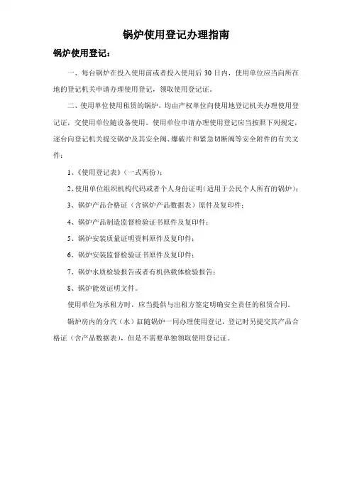 锅炉使用登记办理指南