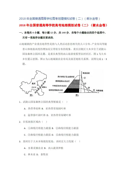 2018年全国普通高等学校高考地理模拟试卷(二)(衡水金卷)