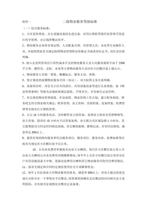 二级物业服务等级标准