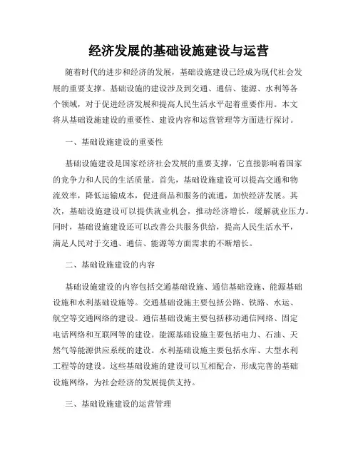 经济发展的基础设施建设与运营