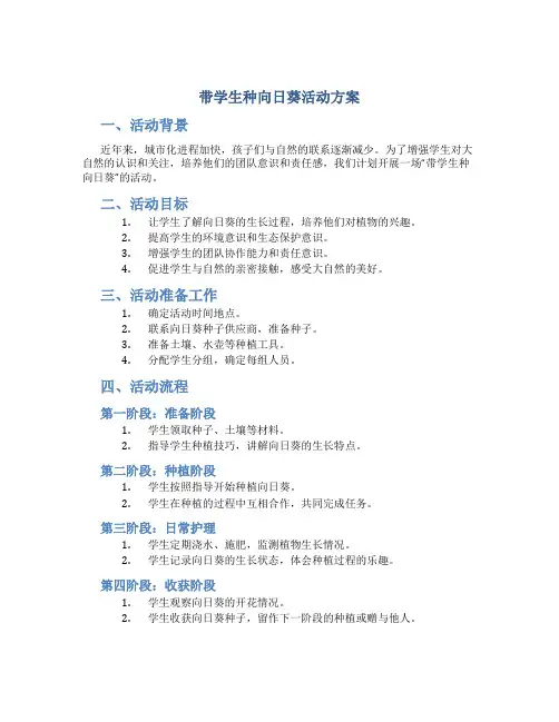 带学生种向日葵活动方案