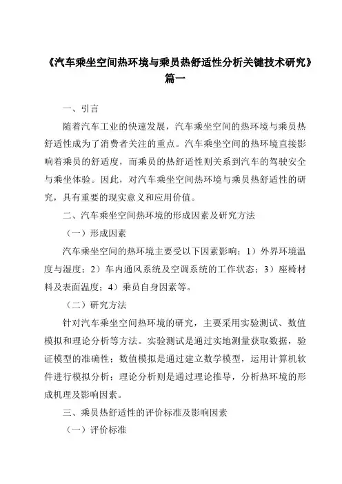 《2024年汽车乘坐空间热环境与乘员热舒适性分析关键技术研究》范文