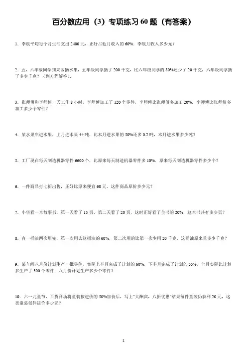 百分数应用(3)求单位一专项练习60题(有答案)ok