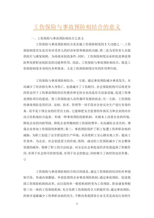 工伤保险与事故预防相结合的意义