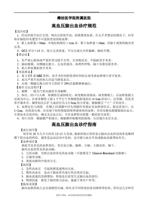 最新高血压脑出血诊疗规范及指南