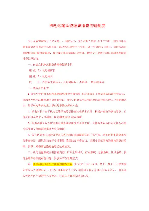 机电运输系统隐患排查治理制度