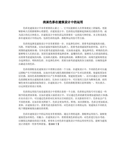 浅谈色彩在建筑设计中的运用