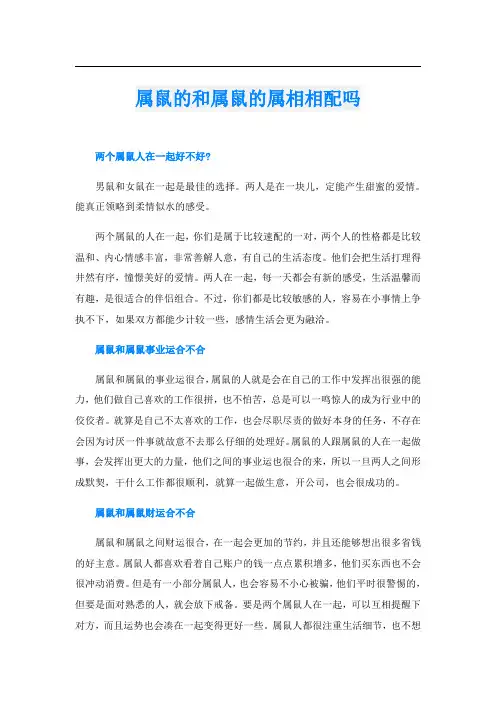 属鼠的和属鼠的属相相配吗
