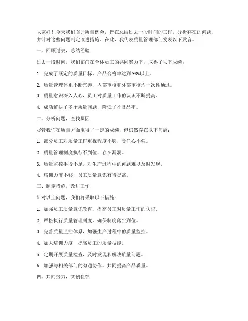 质量例会发言稿范文