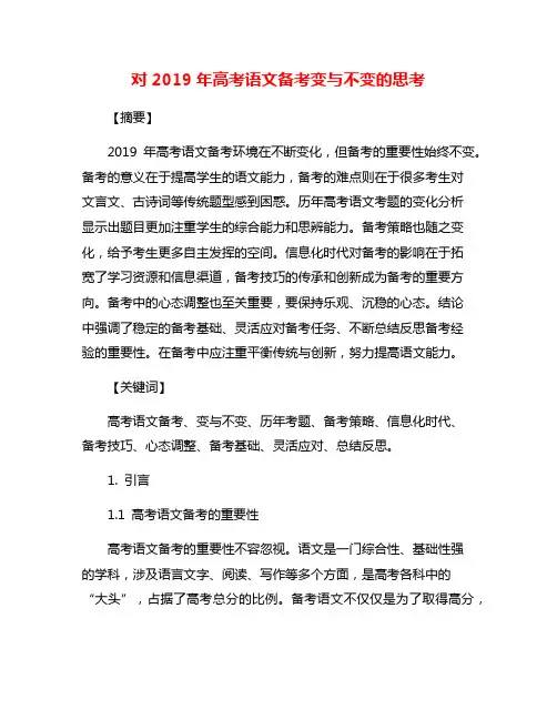 对2019年高考语文备考变与不变的思考