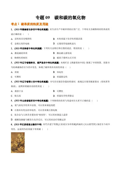 2023年中考化学真题分项汇编(全国通用)：专题09 碳和碳的氧化物(第03期)(原卷版)