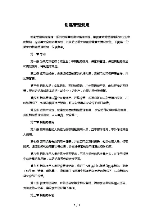 钥匙管理规定