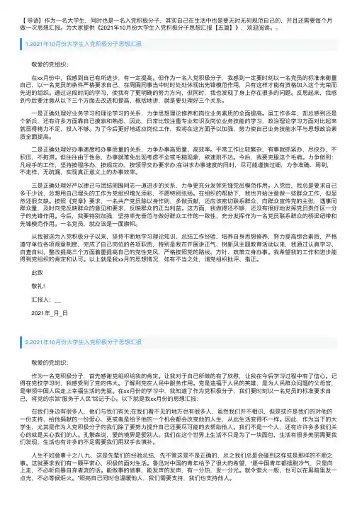 2021年10月份大学生入党积极分子思想汇报【五篇】