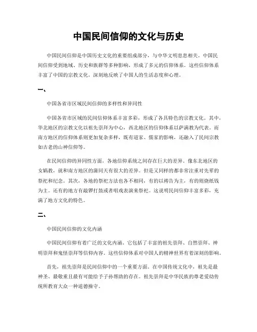 中国民间信仰的文化与历史