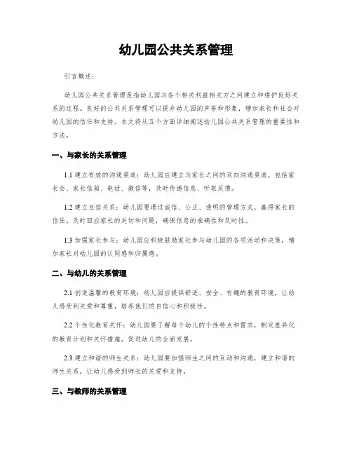 幼儿园公共关系管理
