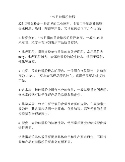 325目硅微粉指标