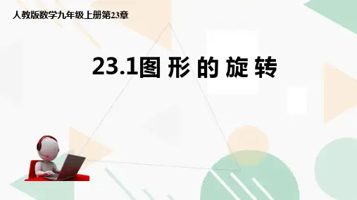图形的旋转ppt课件
