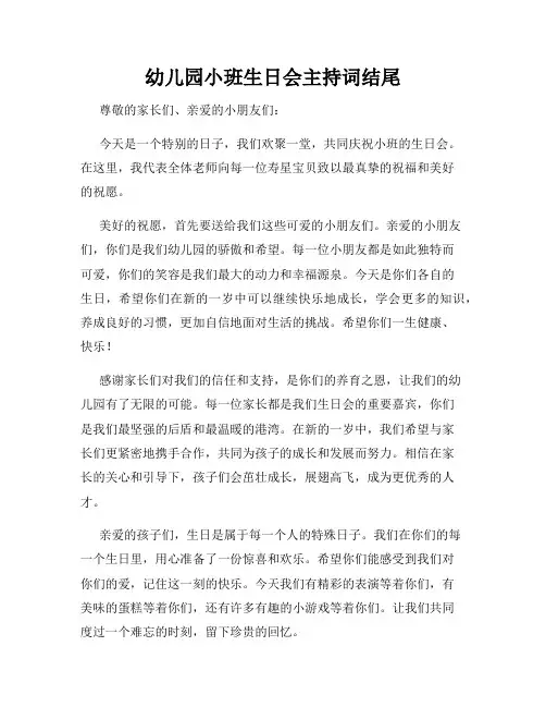 幼儿园小班生日会主持词结尾