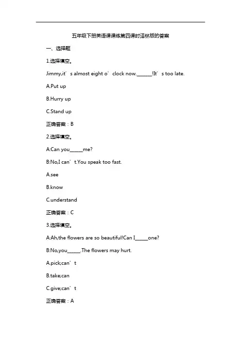 五年级下册英语课课练第四课时泽林版的答案