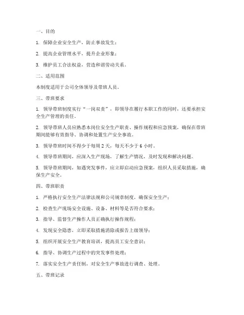 企业领导带班管理制度