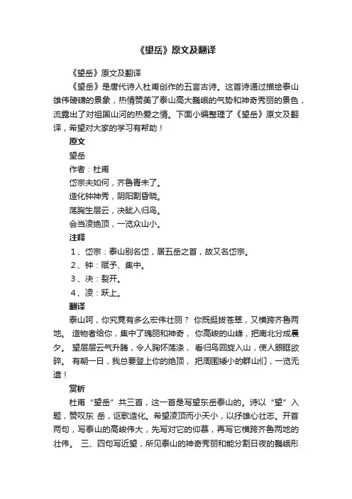 《望岳》原文及翻译