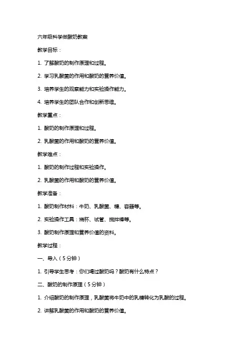 六年级科学做酸奶教案