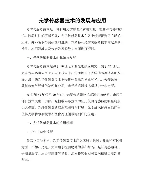 光学传感器技术的发展与应用