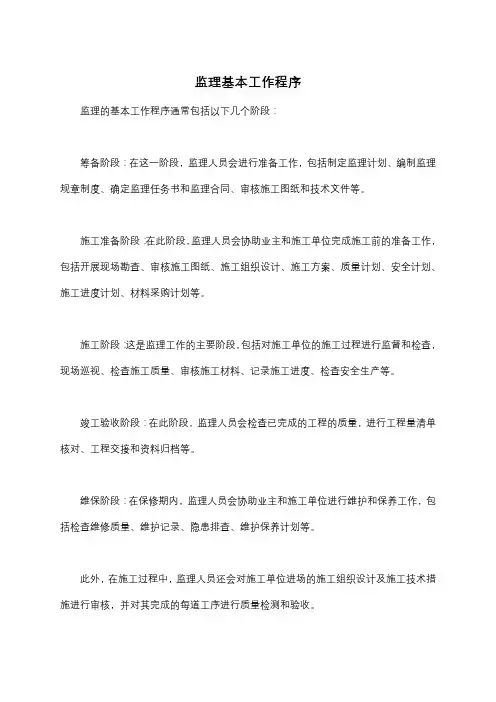 监理基本工作程序