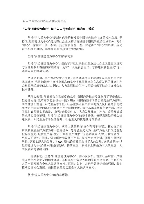 以人民为中心和以经济建设为中心