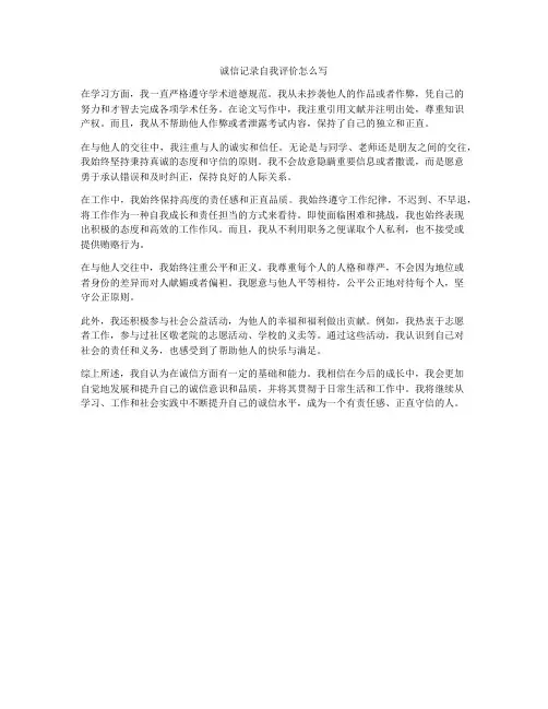 诚信记录自我评价怎么写