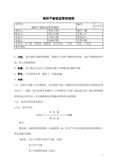 物料平衡检查管理规程