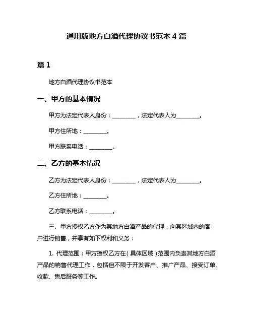 通用版地方白酒代理协议书范本4篇