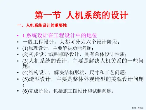 七安全人机系统的设计与评价课件