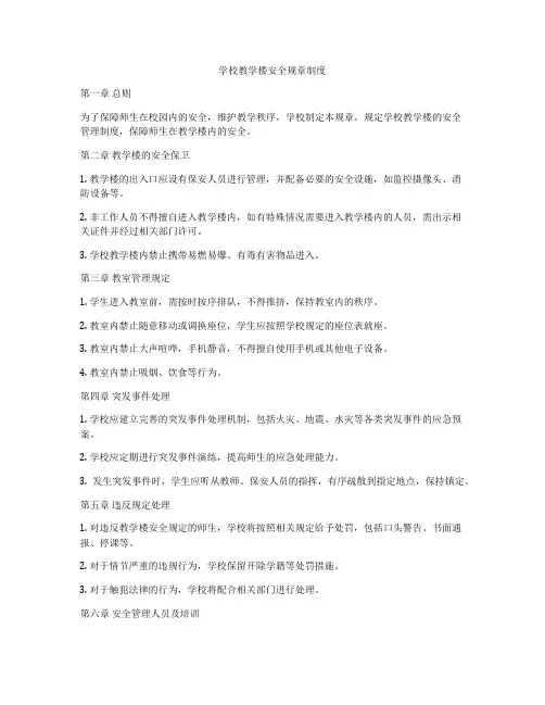学校教学楼安全规章制度