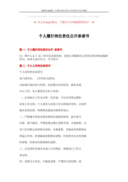 【最新2018】个人履行岗位责任公开承诺书-范文模板 (6页)
